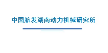 中国航发湖南动力机械研究所