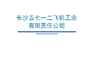 长沙五七一二飞机工业有限责任公司