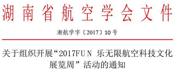 关于组织开展“2017FUN乐无限航空科技文化展览周”活动的通知