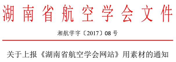 关于上报《湖南省航空学会网站》用素材的通知（湘航学字〔2017〕08号）