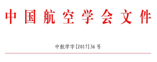 关于举办“第二届中国航空创新创业大赛”的通知（中航学字[2017]36号）