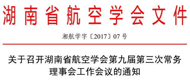 关于召开湖南省航空学会第九届第三次常务理事会工作会议的通知（湘航学字〔2017〕07号）