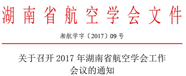 关于召开2017年湖南省航空学会工作会议的通知（湘航学字〔2017〕09号）