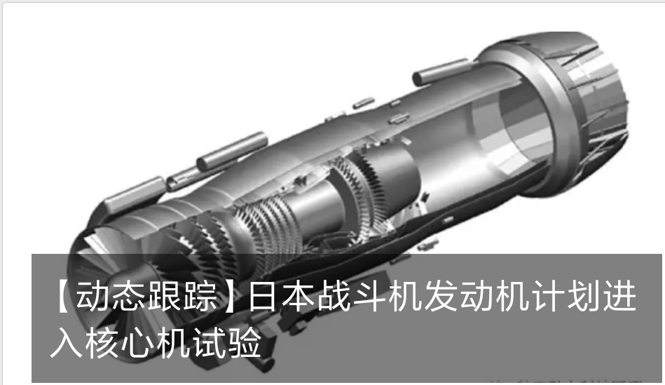 【动态跟踪】日本战斗机发动机计划进入核心机试验