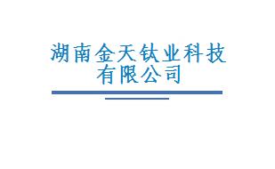 湖南金天钛业科技有限公司