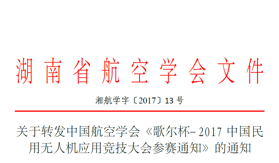 关于转发中国航空学会《歌尔杯-2017中国民用无人机应用竞技大会参赛通知》的通知（2017-13号）