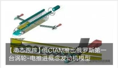 【动态跟踪】俄CIAM推出俄罗斯第一台涡轮-电推进概念发动机模型