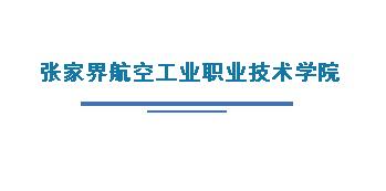 张家界航空工业职业技术学院