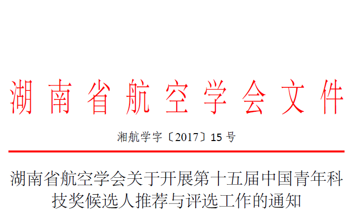 湖南省航空学会关于开展第十五届中国青年科技奖候选人推荐与评选工作的通知(湘航学字〔2017〕15号)