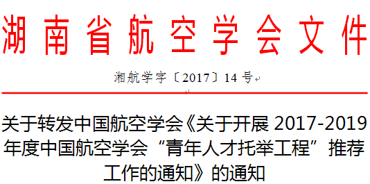 关于转发中国航空学会《关于开展2017-2019年度中国航空学会“青年人才托举工程”推荐工作的通知》