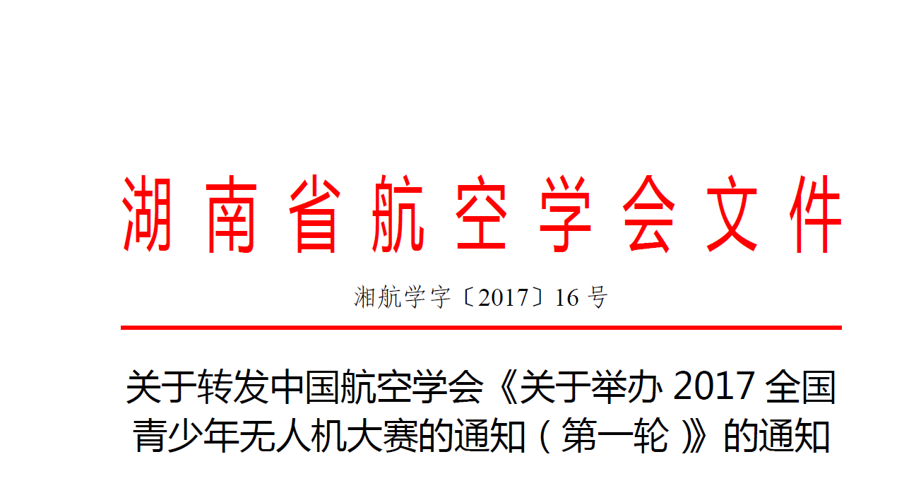 关于转发中国航空学会《关于举办2017全国青少年无人机大赛的通知（第一轮）》的通知(2017-16)