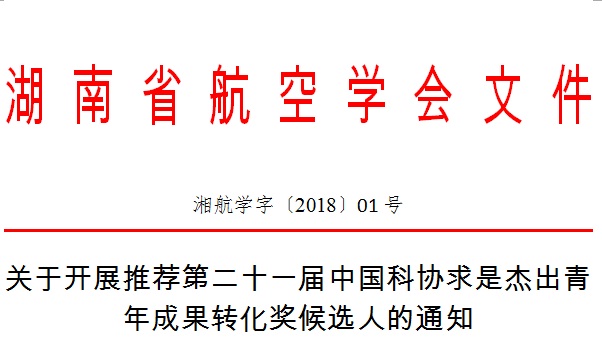 湘航学字〔2018〕01号-关于开展推荐第二十一届中国科协求是杰出青年成果转化奖候选人的通知