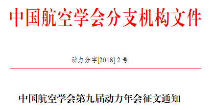 中国航空学会第九届动力年会征文通知（动力分字[2018]2号）