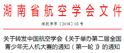 〔2018〕3号-关于转发中国航空学会《关于举办第二届全国青少年无人机大赛的通知（第一轮）》的通知