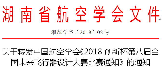 （2018-02号）关于转发中国航空学会《2018创新杯第八届全国未来飞行器设计大赛比赛通知》的通知