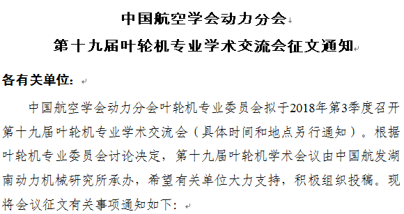 中国航空学会动力分会第十九届叶轮机专业学术交流会征文通知