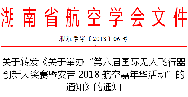 6号-关于转发《关于举办“第六届国际无人飞行器创新大奖赛暨安吉2018航空嘉年华活动”的通知》的通知