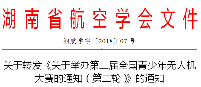 (2018-07号)关于转发《关于举办第二届全国青少年无人机大赛的通知（第二轮）》的通知