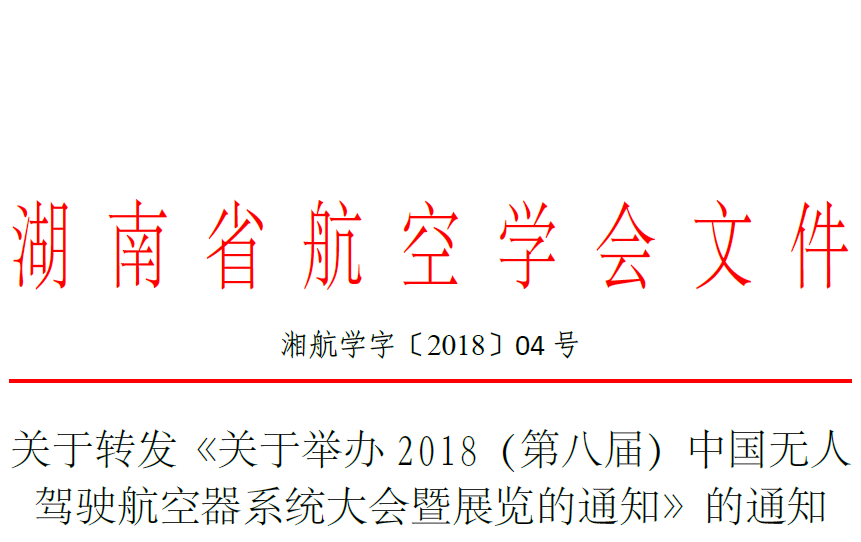 〔2018〕4号-关于转发《关于举办2018（第八届）中国无人驾驶航空器系统大会暨展览的通知》的通知