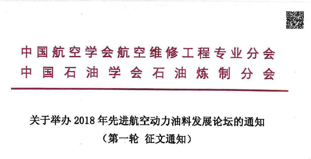 关于举办2018年先进航空动力油料发展论坛的通知