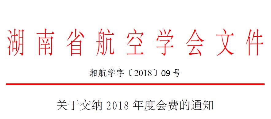 湘航学字〔2018〕09号-关于交纳2018年度会费的通知