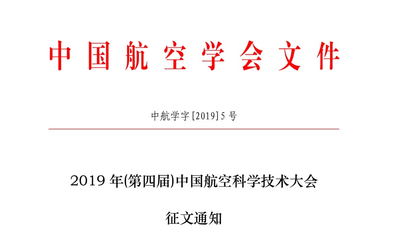 2019 年(第四届)中国航空科学技术大会（中航学字[2019]5号）