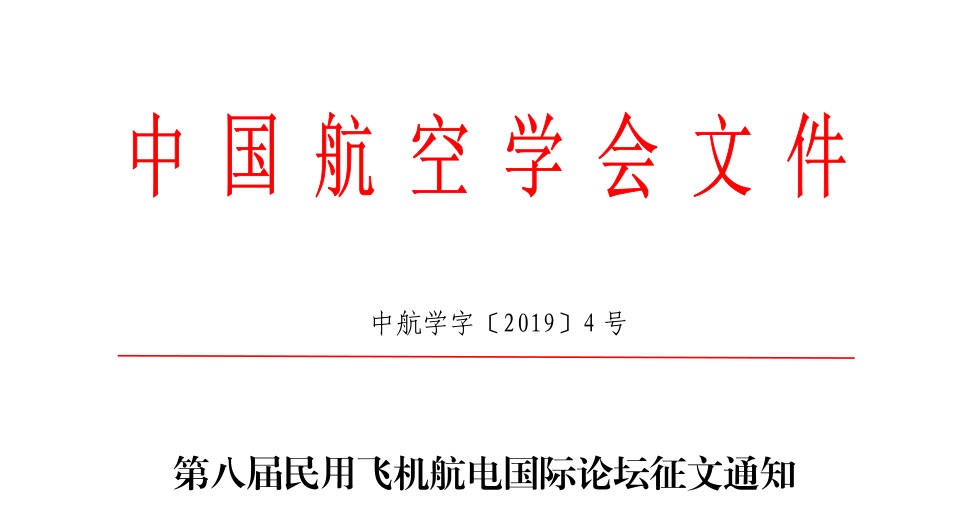 第八届民用飞机航电国际论坛征文通知（中航学字[2019]4号）