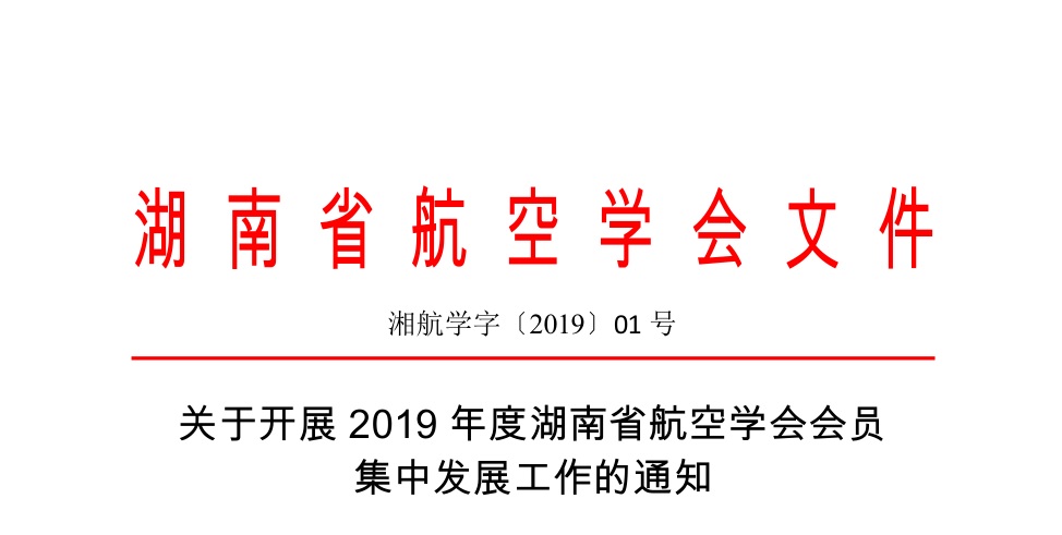 (湘航学字〔2019〕01号)关于开展2019年度湖南省航空学会会员集中发展工作的通知