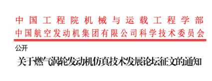 关于燃气涡轮发动机仿真技术发展论坛征文的通知