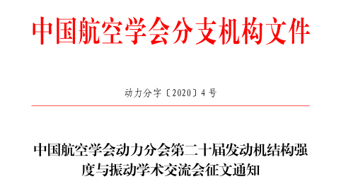 中国航空学会动力分会第二十届发动机结构强 度与振动学术交流会征文通知(动力分字〔2020〕4 号)