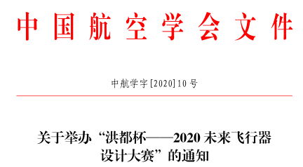 关于举办2020洪都杯未来飞行器设计大赛的通知(中航学字[2020]10 号)