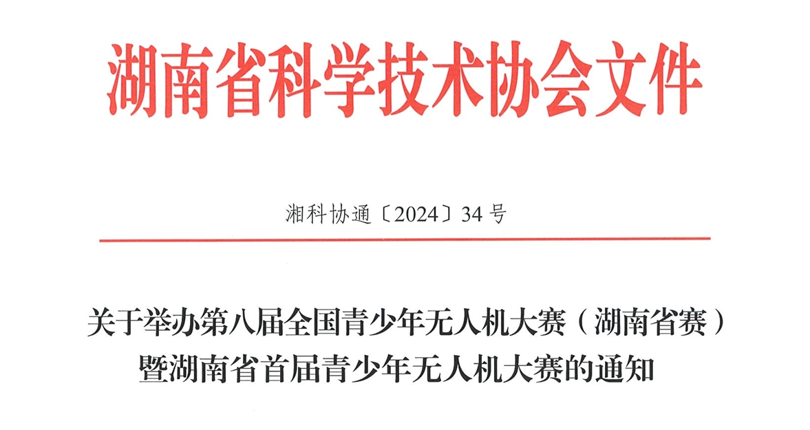 关于举办第八届全国青少年无人机大赛（湖南省赛）暨湖南省首届青少年无人机大赛的通知