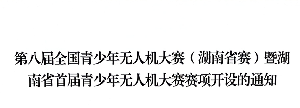 第八届全国青少年无人机大赛（湖南省赛）暨湖南省首届青少年无人机大赛赛项开设的通知