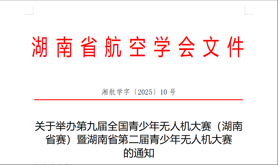 关于举办第九届全国青少年无人机大赛（湖南省赛）暨湖南省第二届青少年无人机大赛 的通知