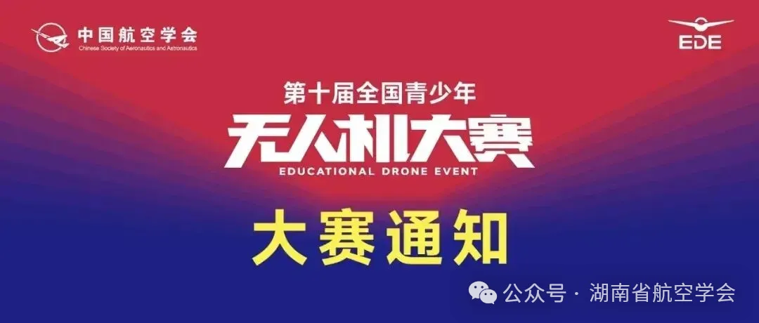 关于举办第十届全国青少年无人机大赛湖南省赛的通知