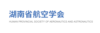 湖南省航空学会_航空航天学会_中国航空学会湖南分会